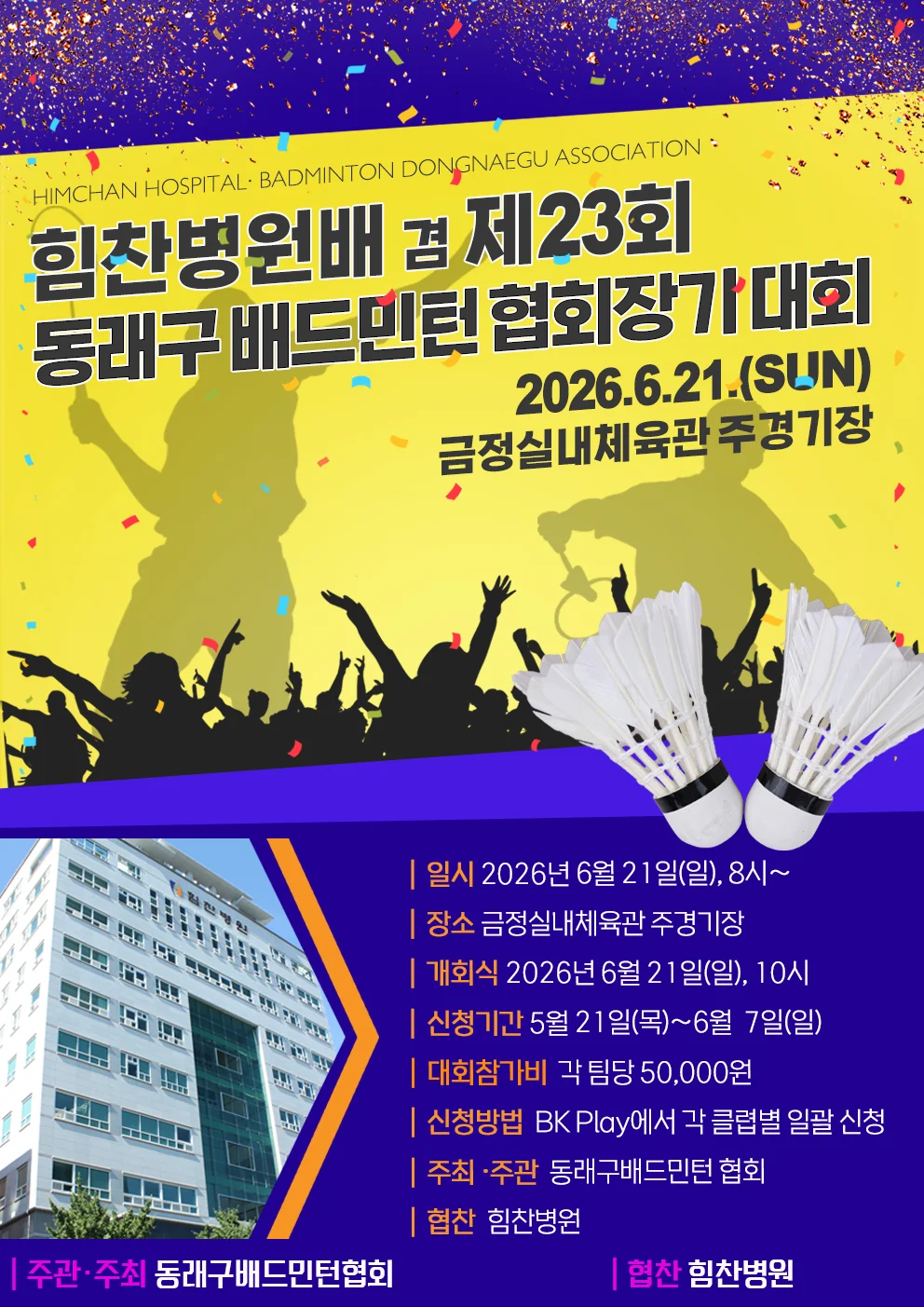 힘찬병원배 겸 제23회 동래구 배드민턴 협회장기 대회