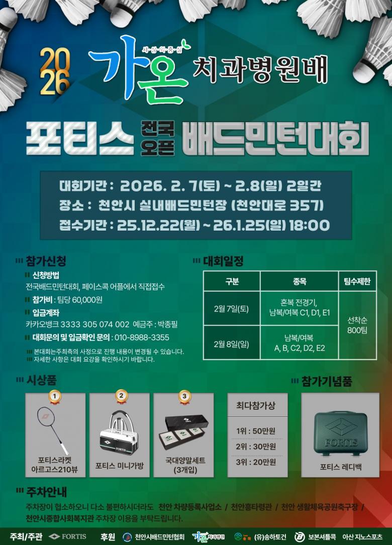 2026년 가온 치과병원배 포티스 전국 배드민턴대회
