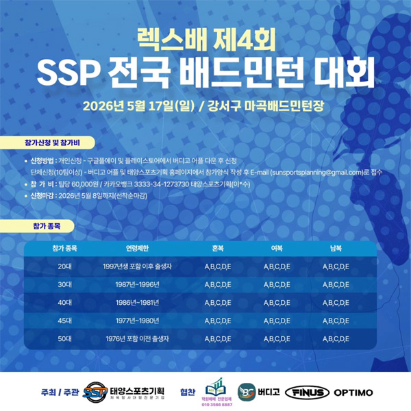 제4회 렉스배 SSP 전국 배드민턴대회