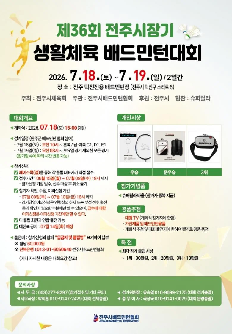 제36회 전주시장기 배드민턴대회
