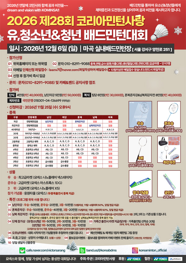 2026 제28회 코리아민턴사랑 유·청소년&청년 배드민턴대회