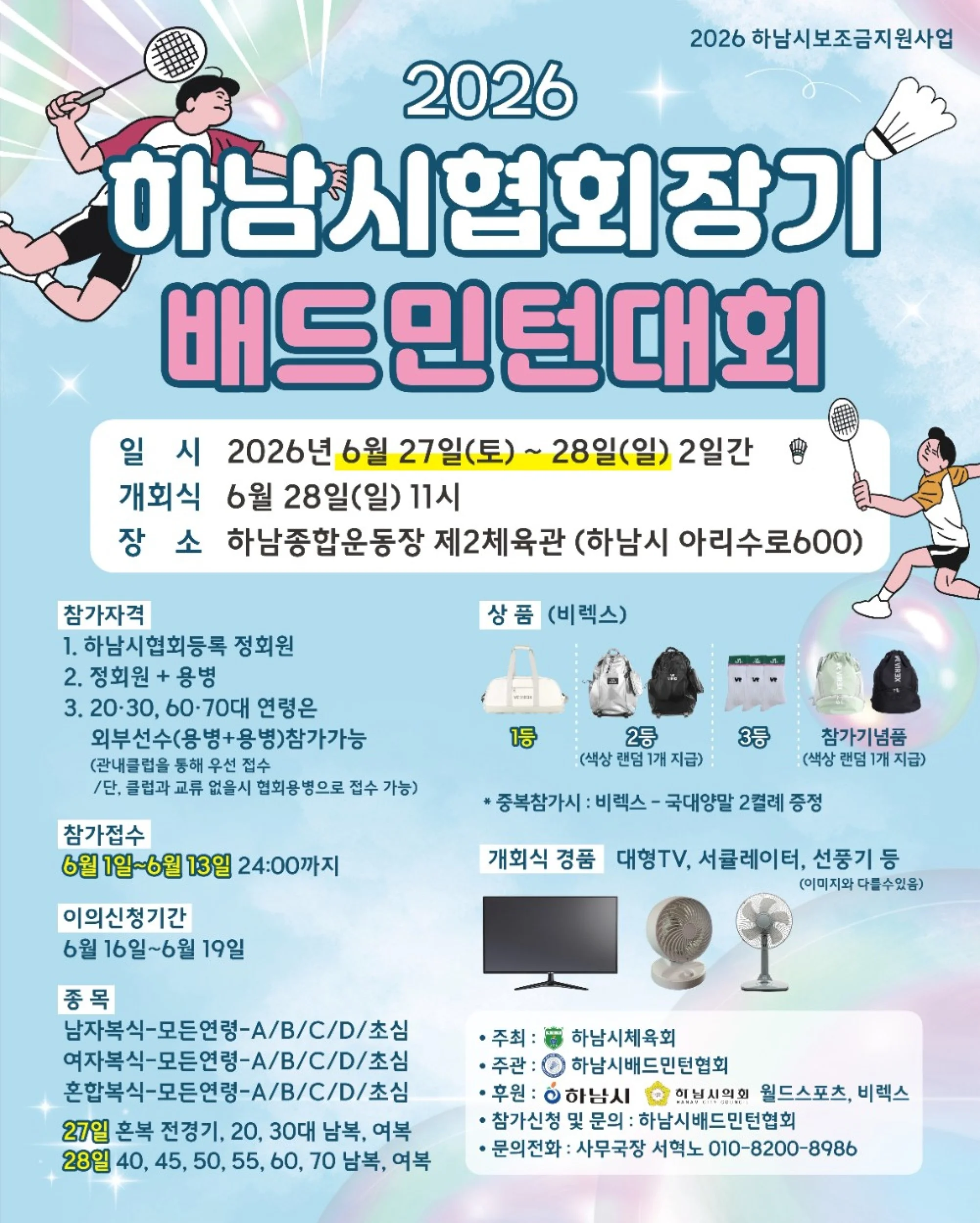 2026년 하남시협회장기 배드민턴대회