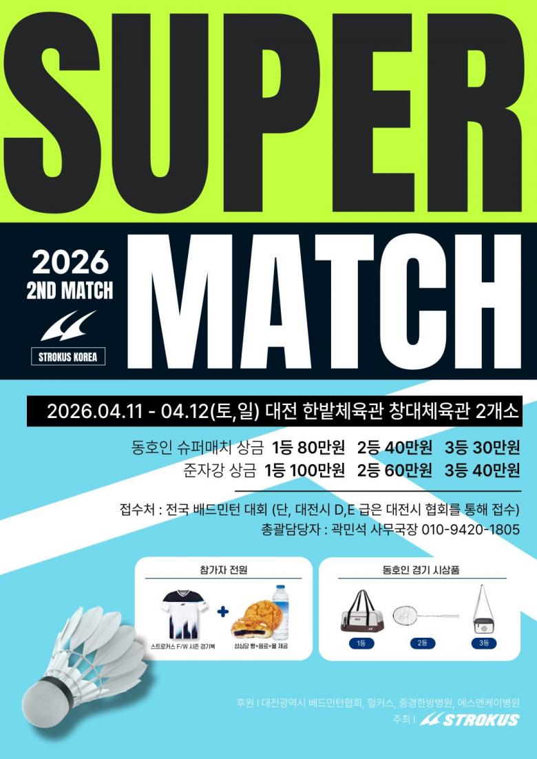 제2회 대전광역시 스트로커스 슈퍼 매치