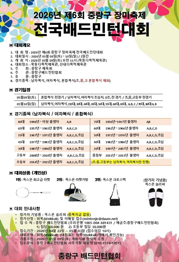 제6회 중랑구장미축제 전국 배드민턴대회