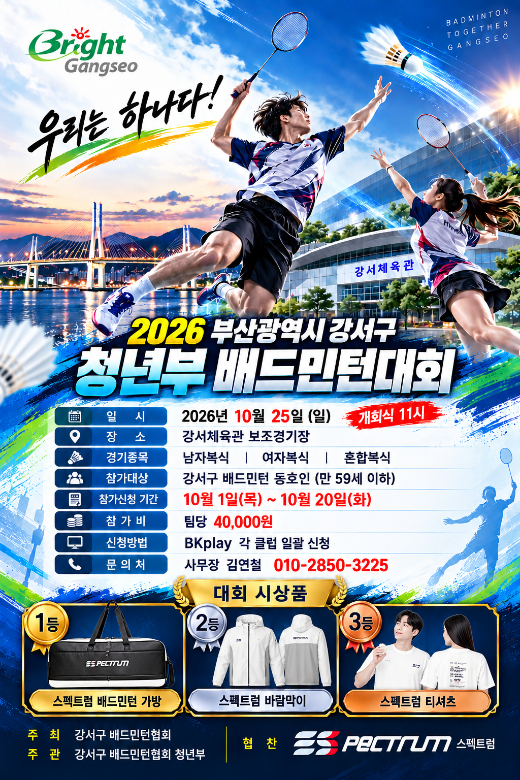2026년 부산시 강서구배드민턴협회 청년부 대회