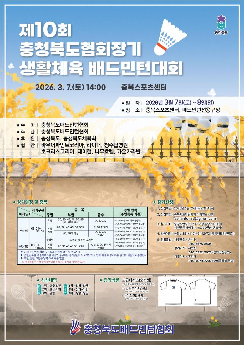 제10회 충청북도 협회장기 생활 체육 배드민턴 대회