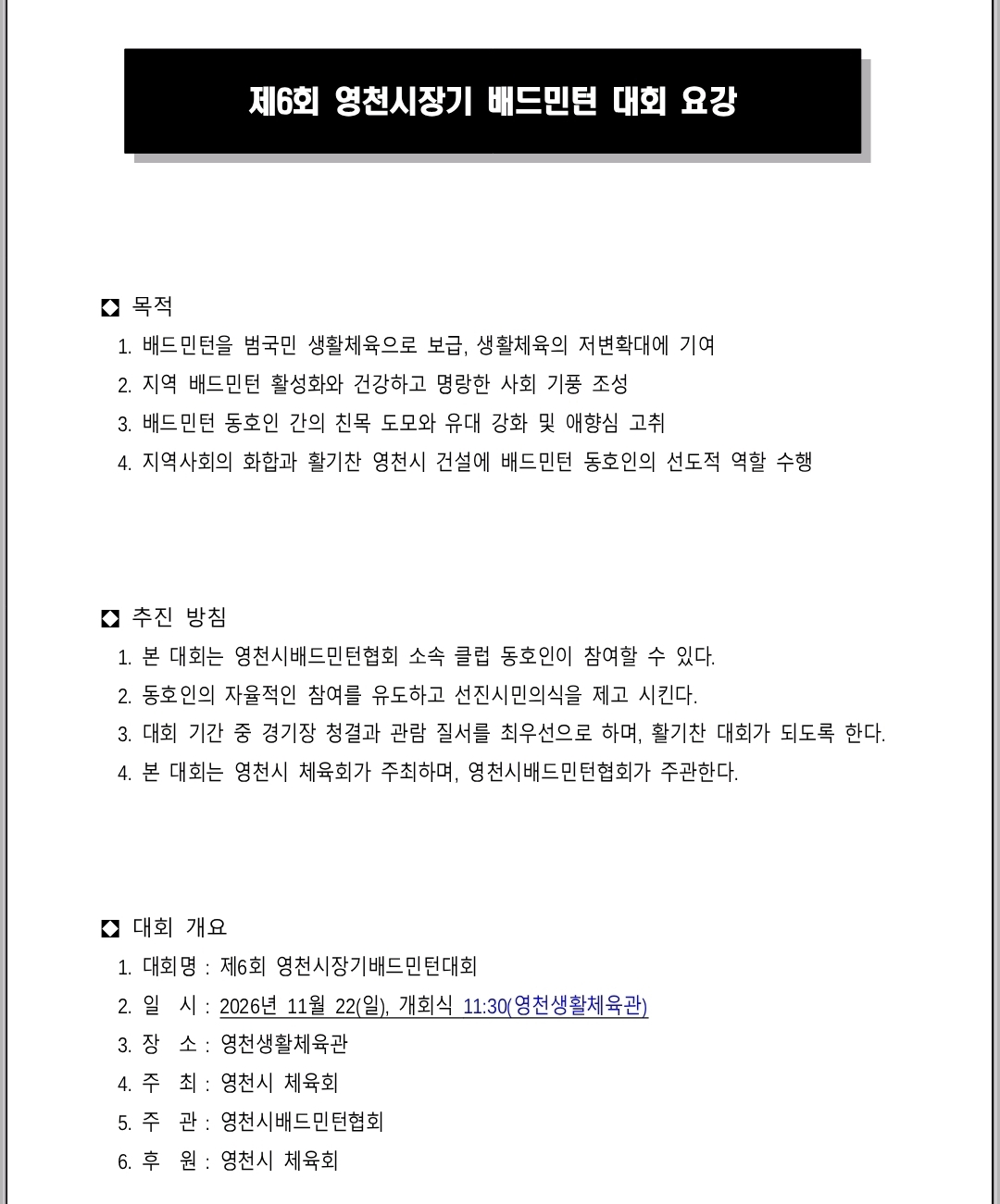 제6회 영천시장기배드민턴대회