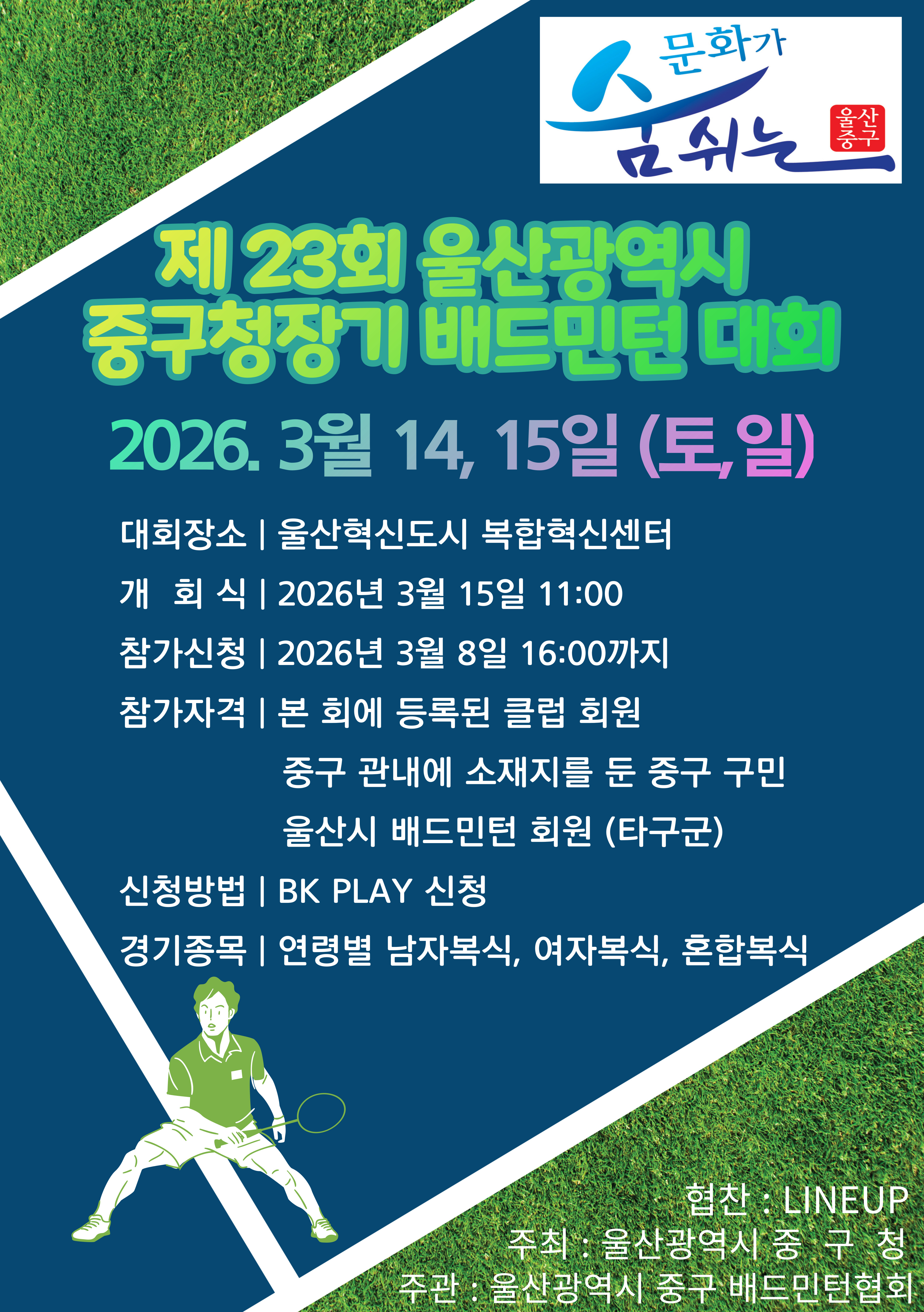 제23회 울산광역시 중구청장기 배드민턴대회