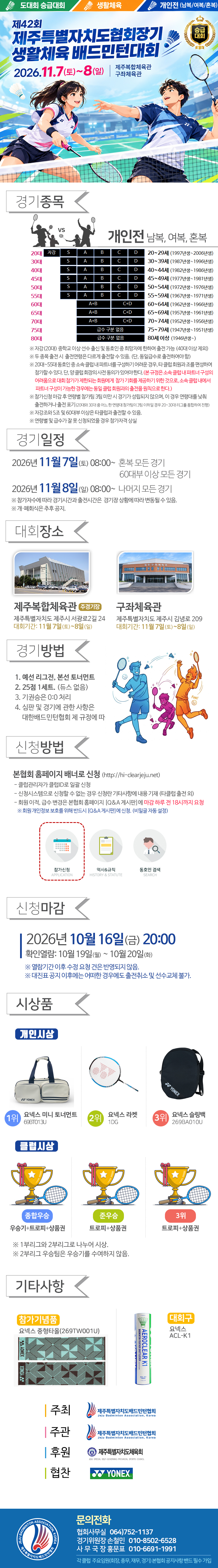제42회 제주특별자치도협회장기 생활체육 배드민턴대회 참가 관련 주요 규정 안내