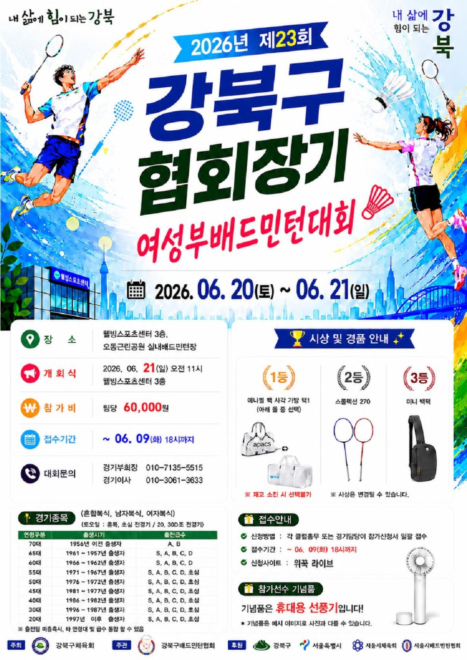 제23회 강북구협회장기 여성부배드민턴대회