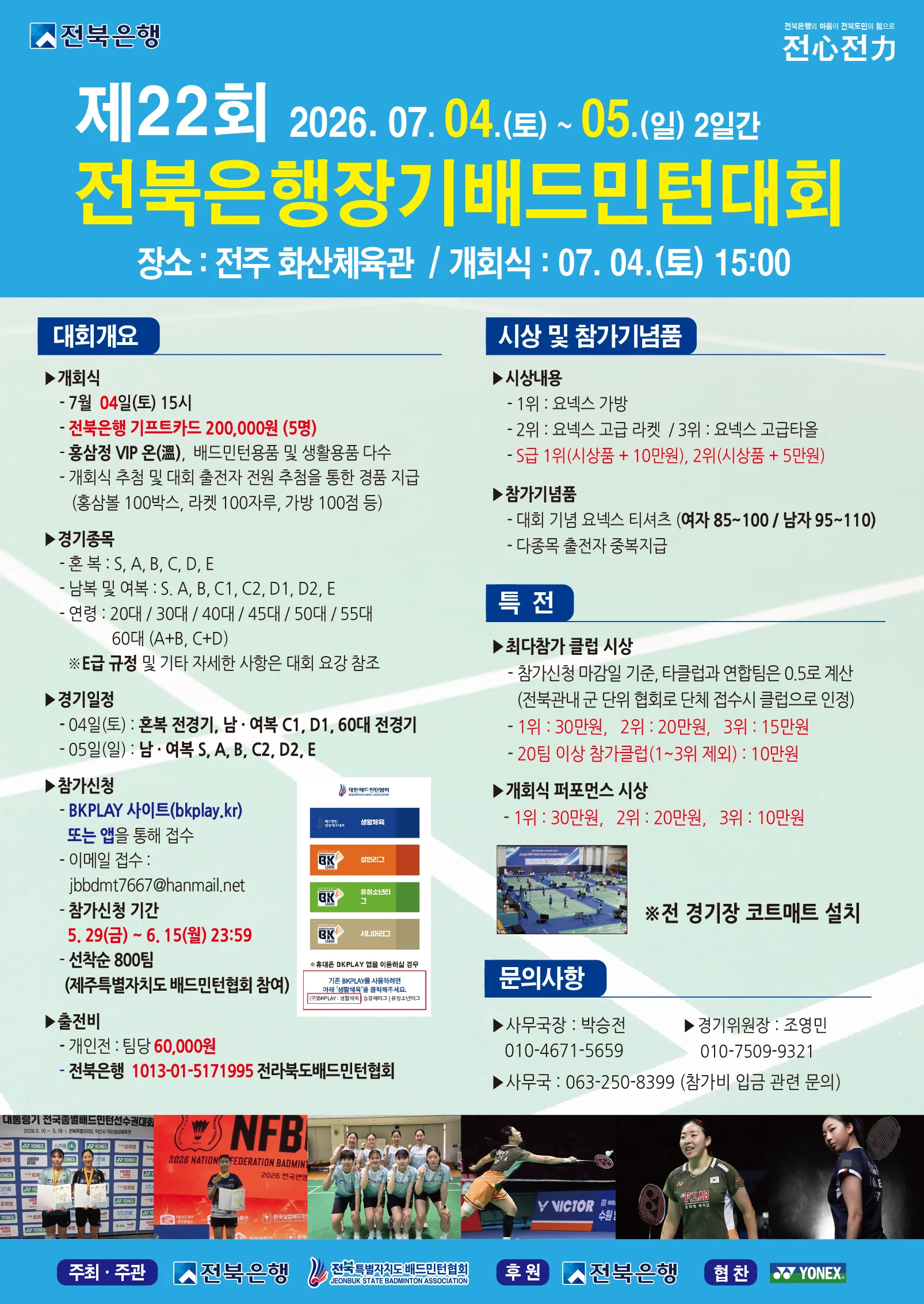 제22회 전북은행장기 배드민턴대회