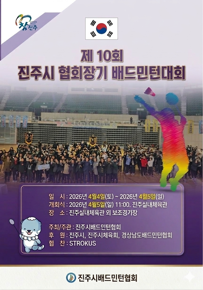 제10회 진주시협회장기 배드민턴 대회