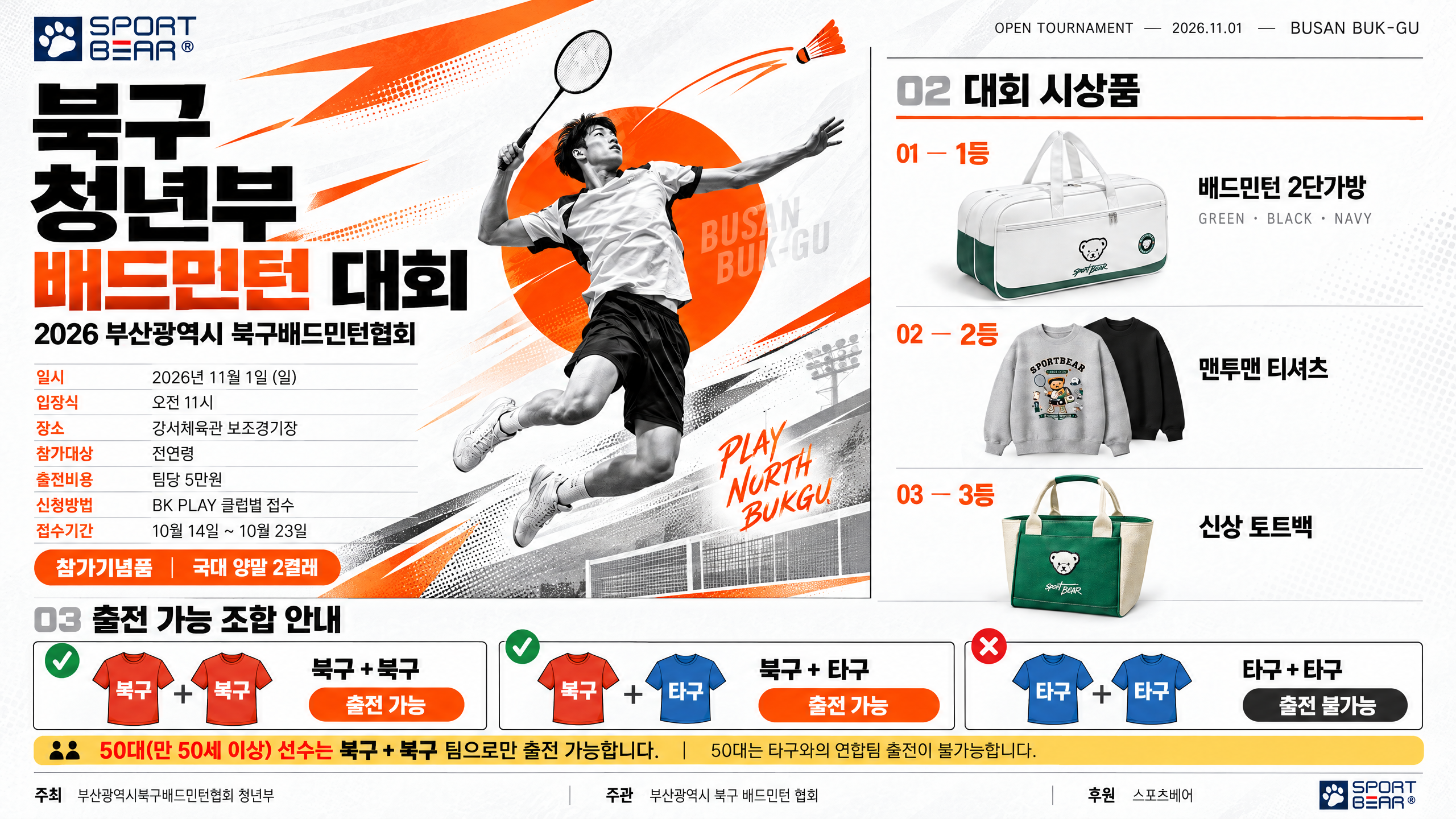 2026 부산광역시 북구 배드민턴협회 청년부대회