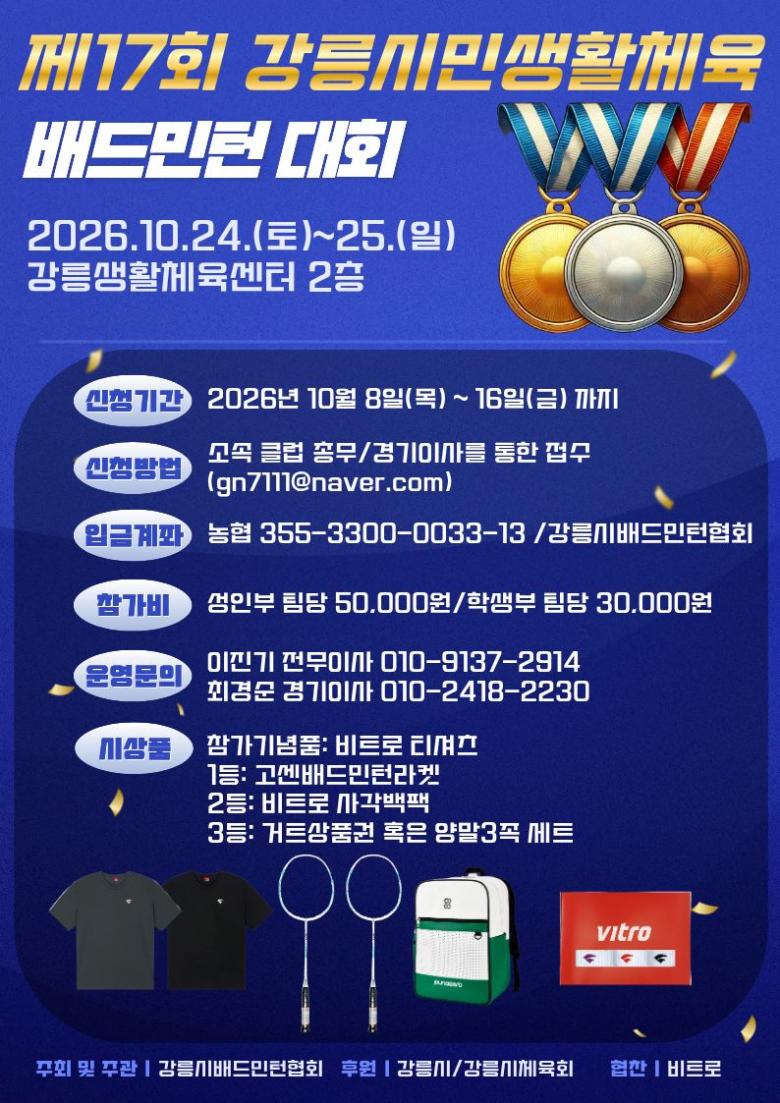 제17회 강릉시민 생활체육 배드민턴대회