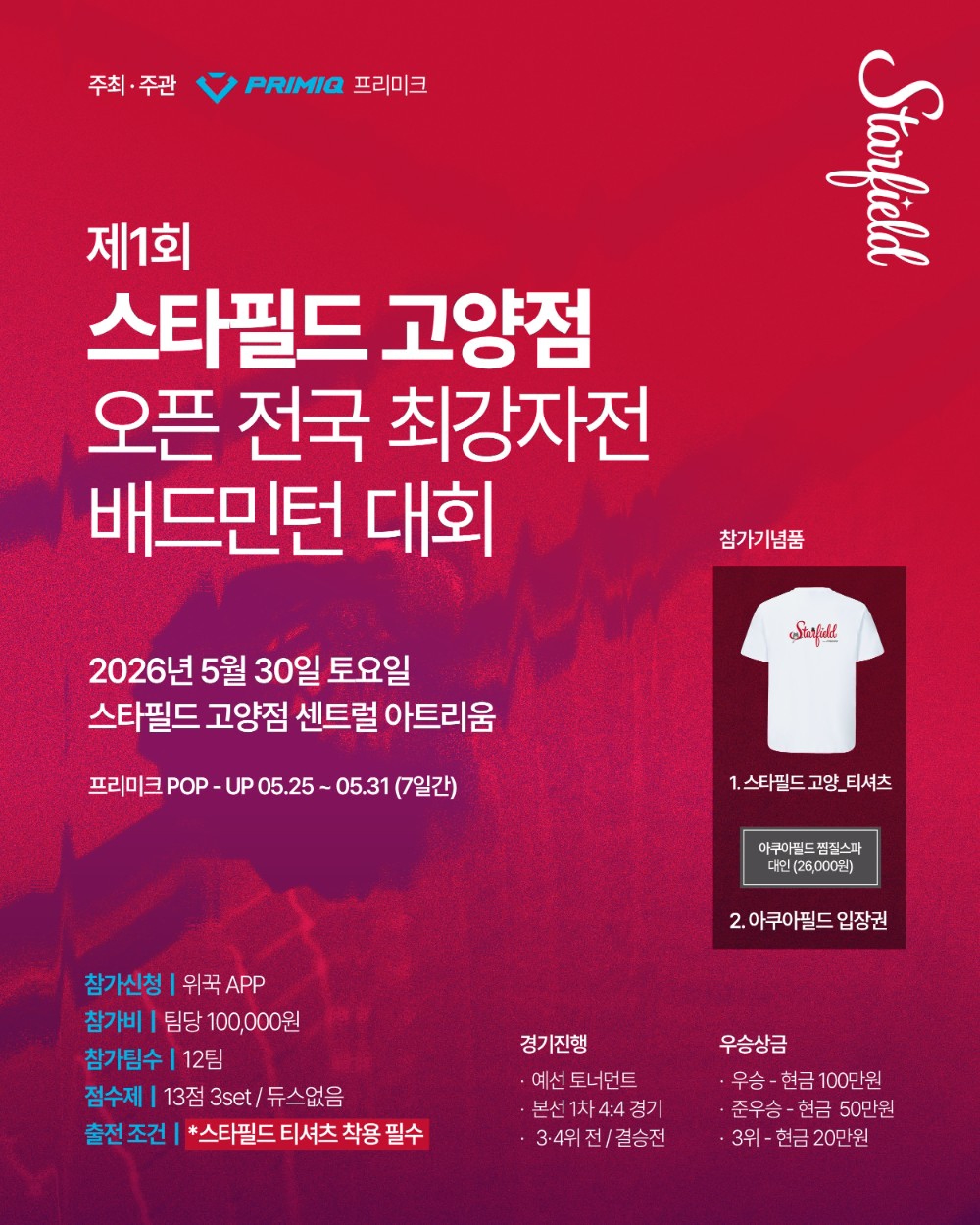 제1회 스타필드 고양 오픈 전국 최강자전 배드민턴 대회