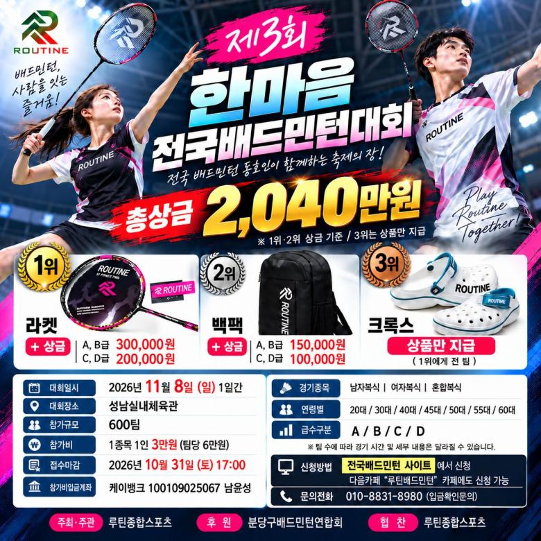 제3회 한마음 전국배드민턴대회