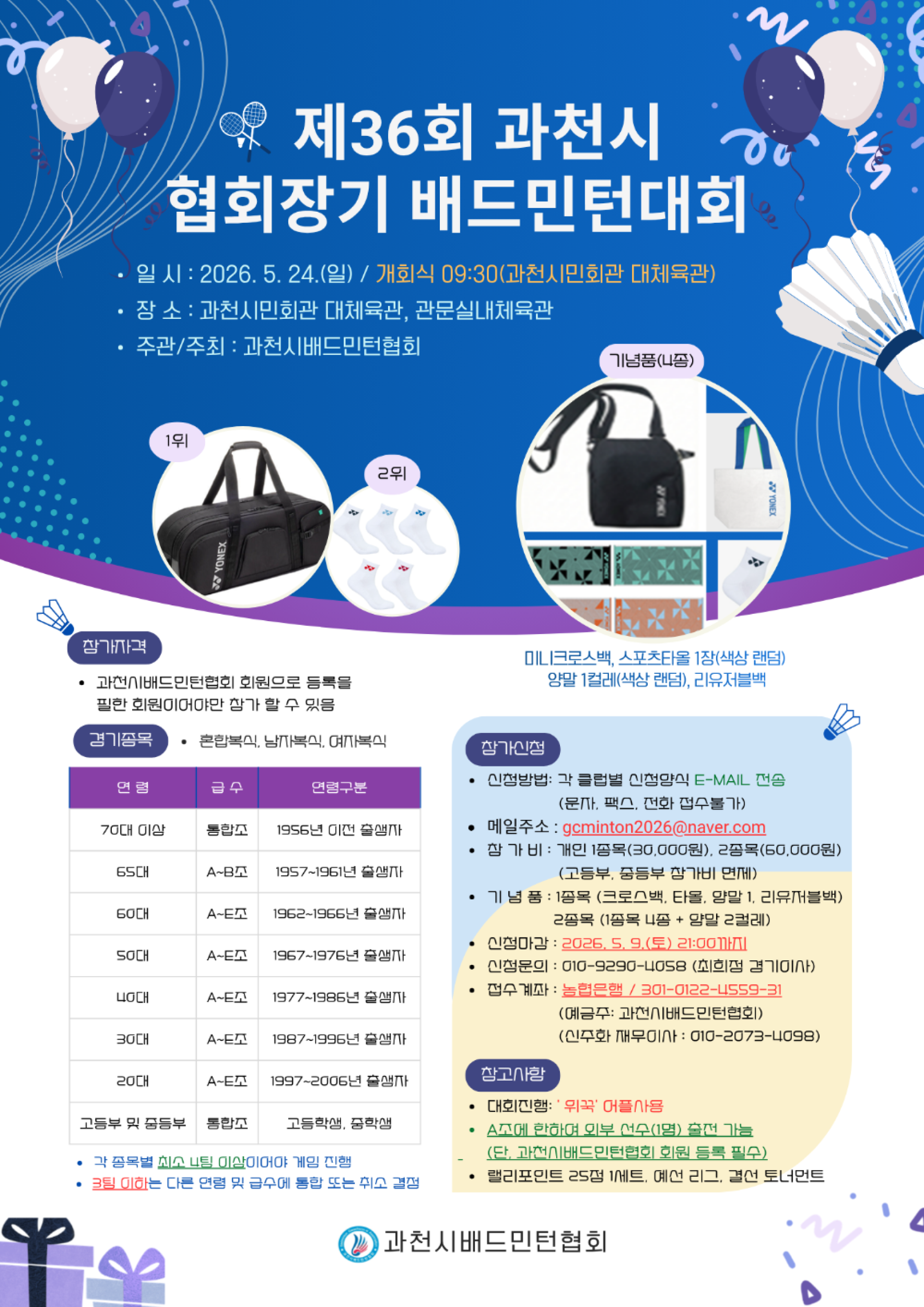 제36회 과천시협회장기 배드민턴대회