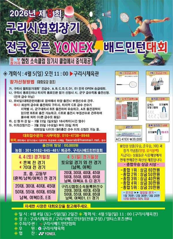제8회 구리 협회장기 오픈 배드민턴 대회