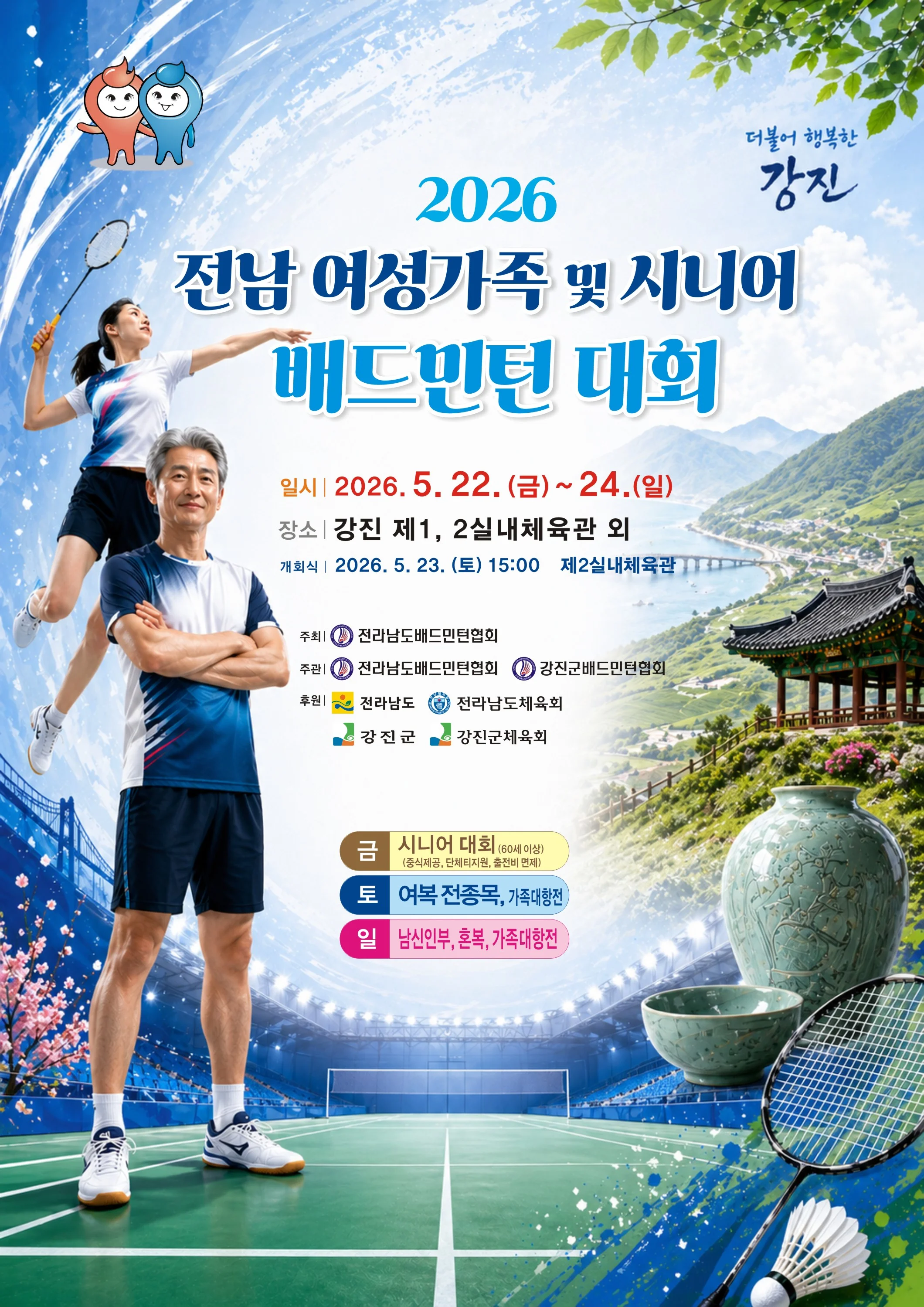 2026년 전남 여성가족 및 시니어 배드민턴대회 - 이미지 1
