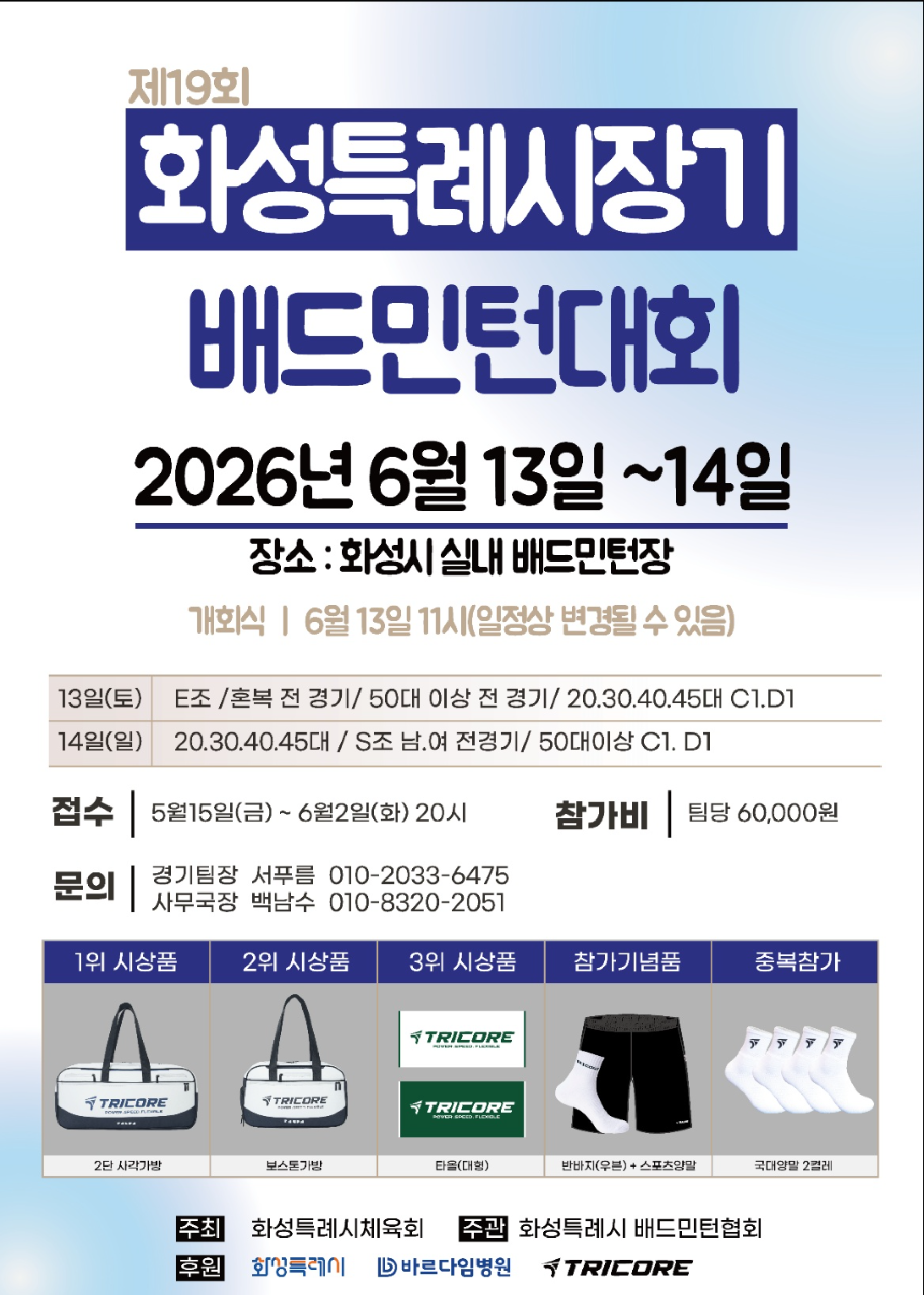 제 19회 화성특례시 시장기  배드민턴대회
