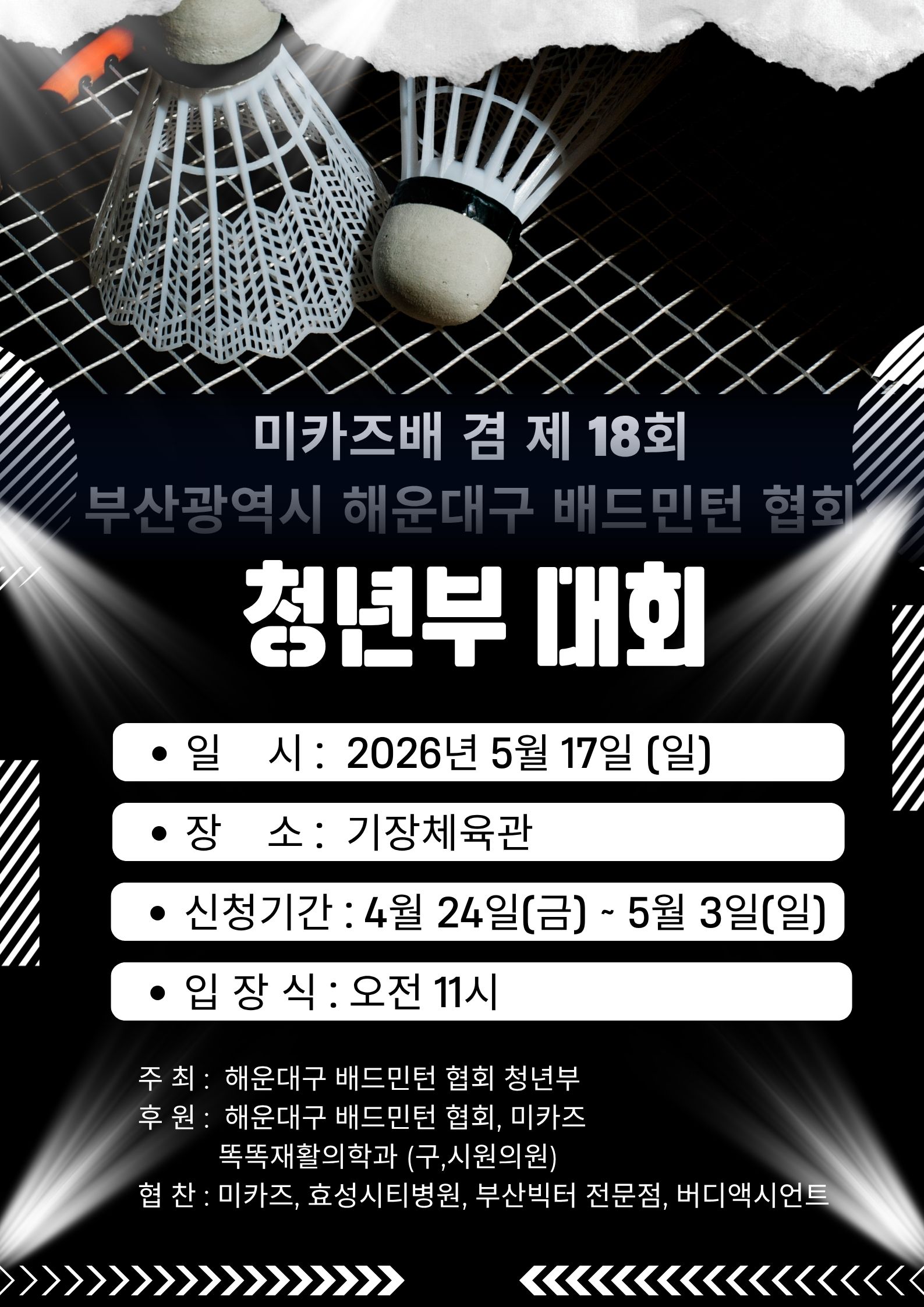 미카즈배 겸 제18회 부산광역시 해운대구배드민턴협회 청년부대회