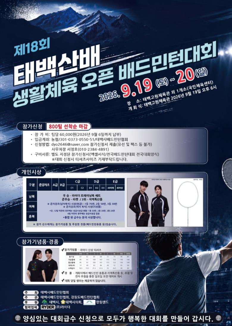 제18회 태백산배 생활체육 오픈 배드민턴대회
