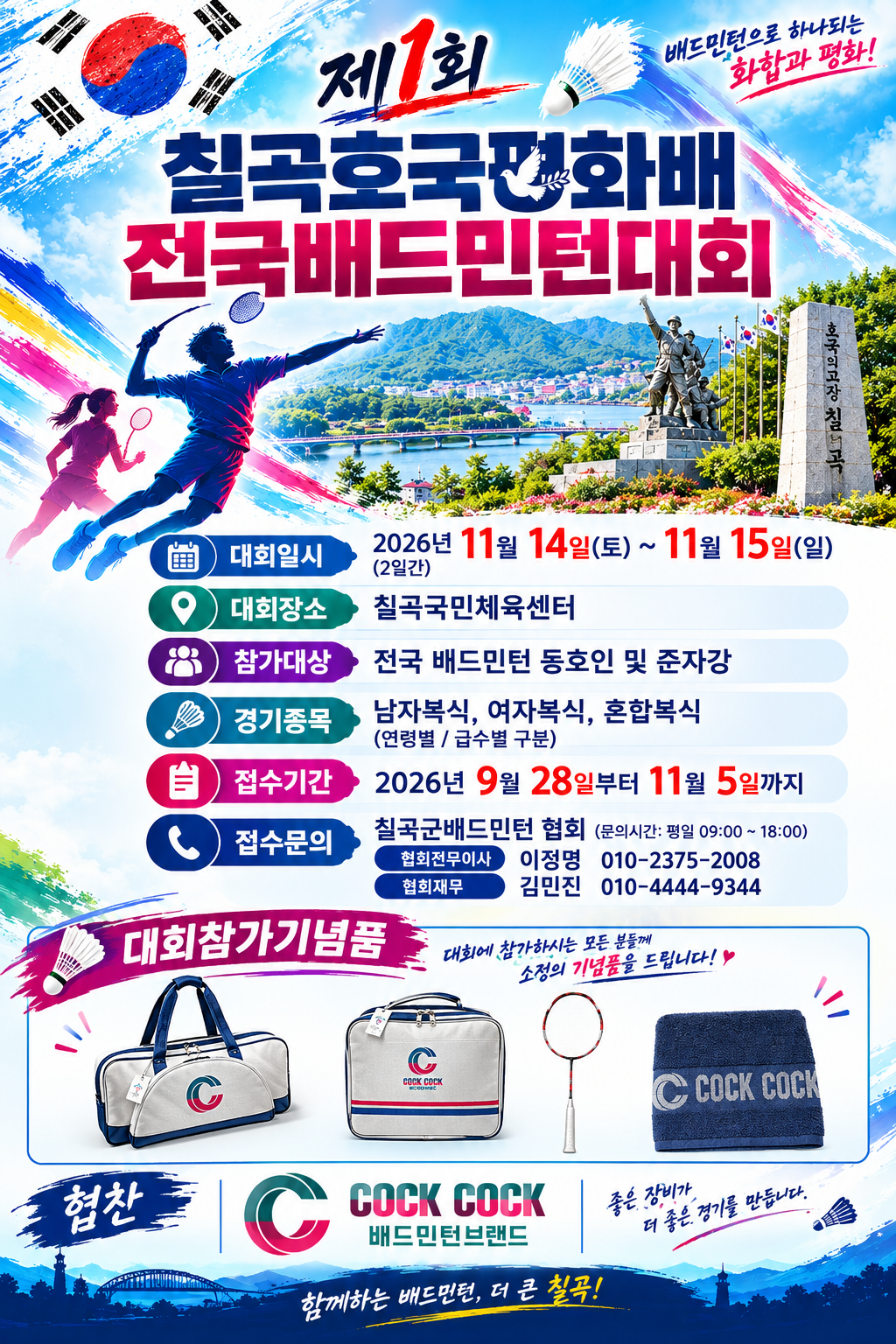 제1회 칠곡호국평화배 전국배드민턴대회