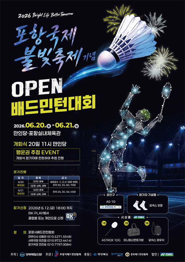 2026 포항국제 불빛축제 기념 OPEN 배드민턴대회