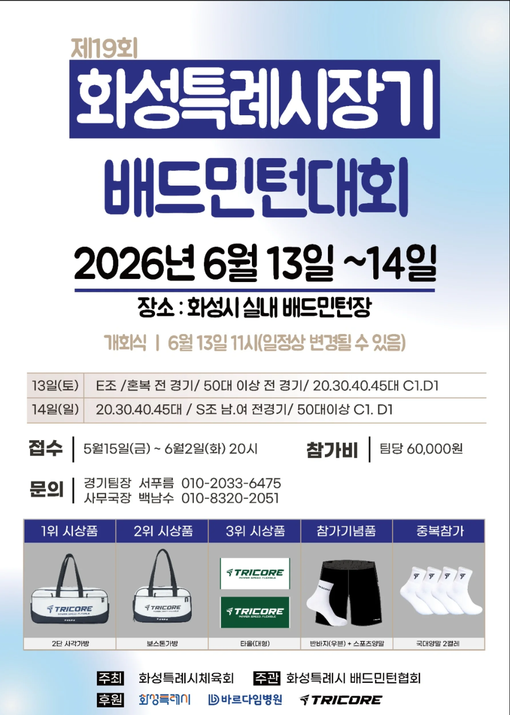 제 19회 화성특례시 시장기  배드민턴대회