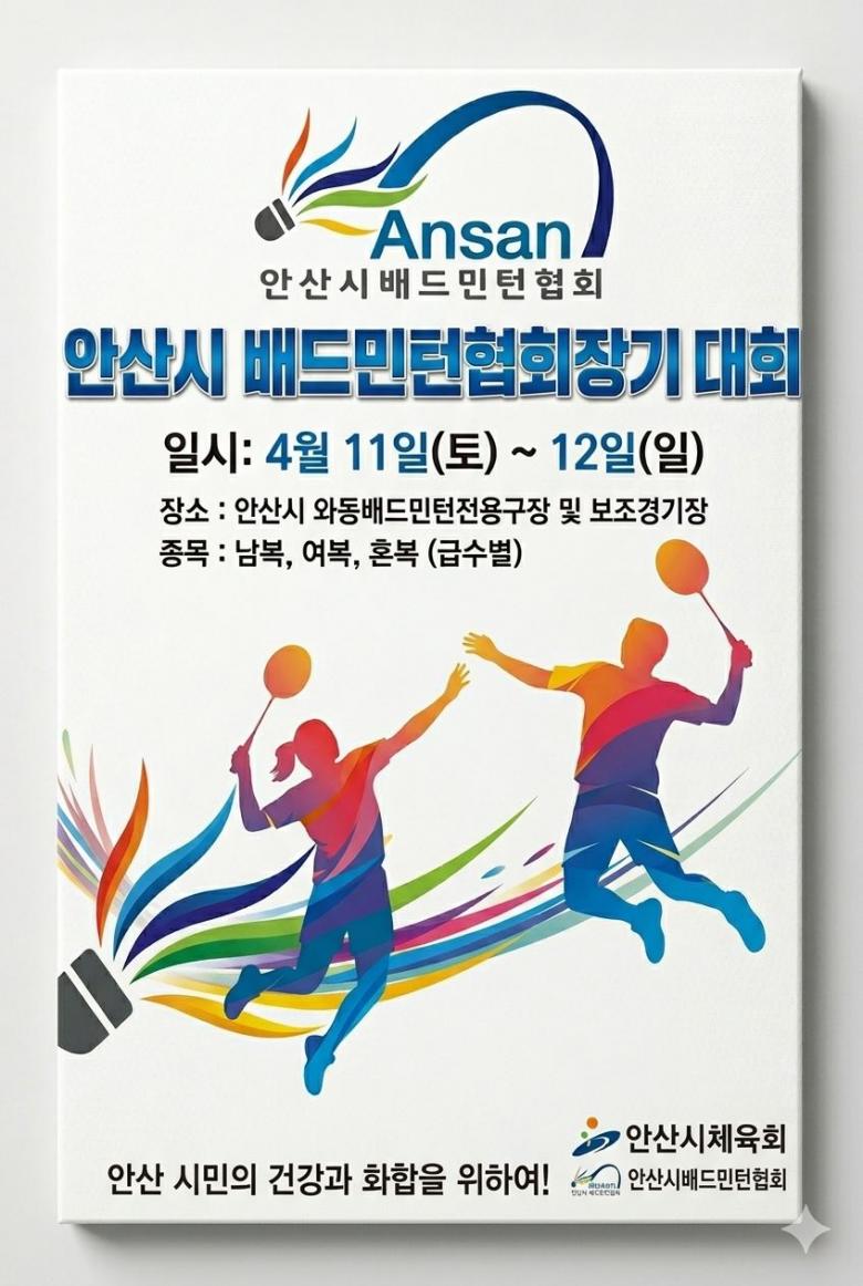 2026년 안산시 협회장기 배드민턴 대회