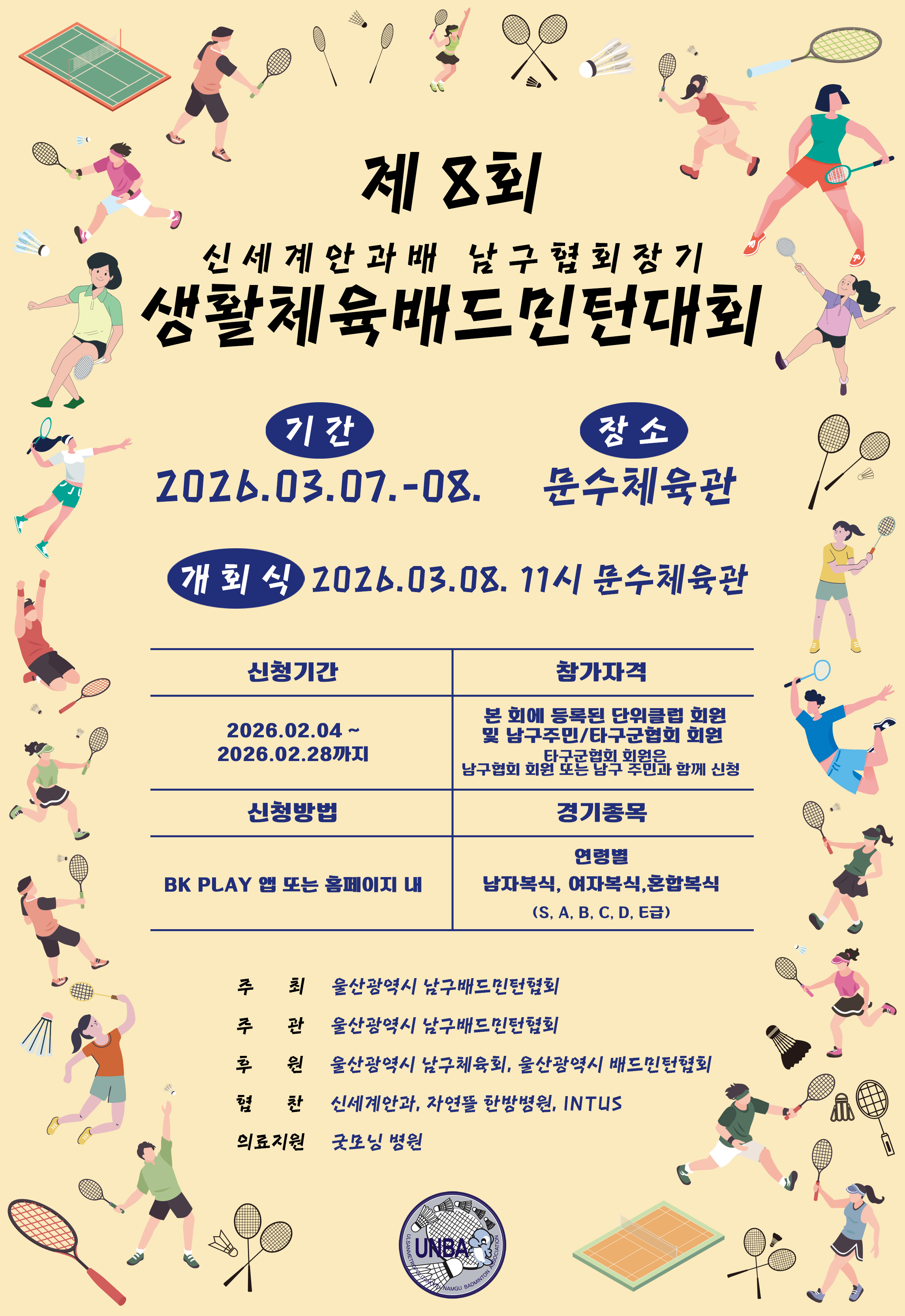 제8회 신세계안과배 남구협회장기 생활체육 배드민턴대회