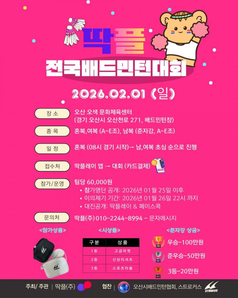 제4회 딱플 전국 배드민턴대회