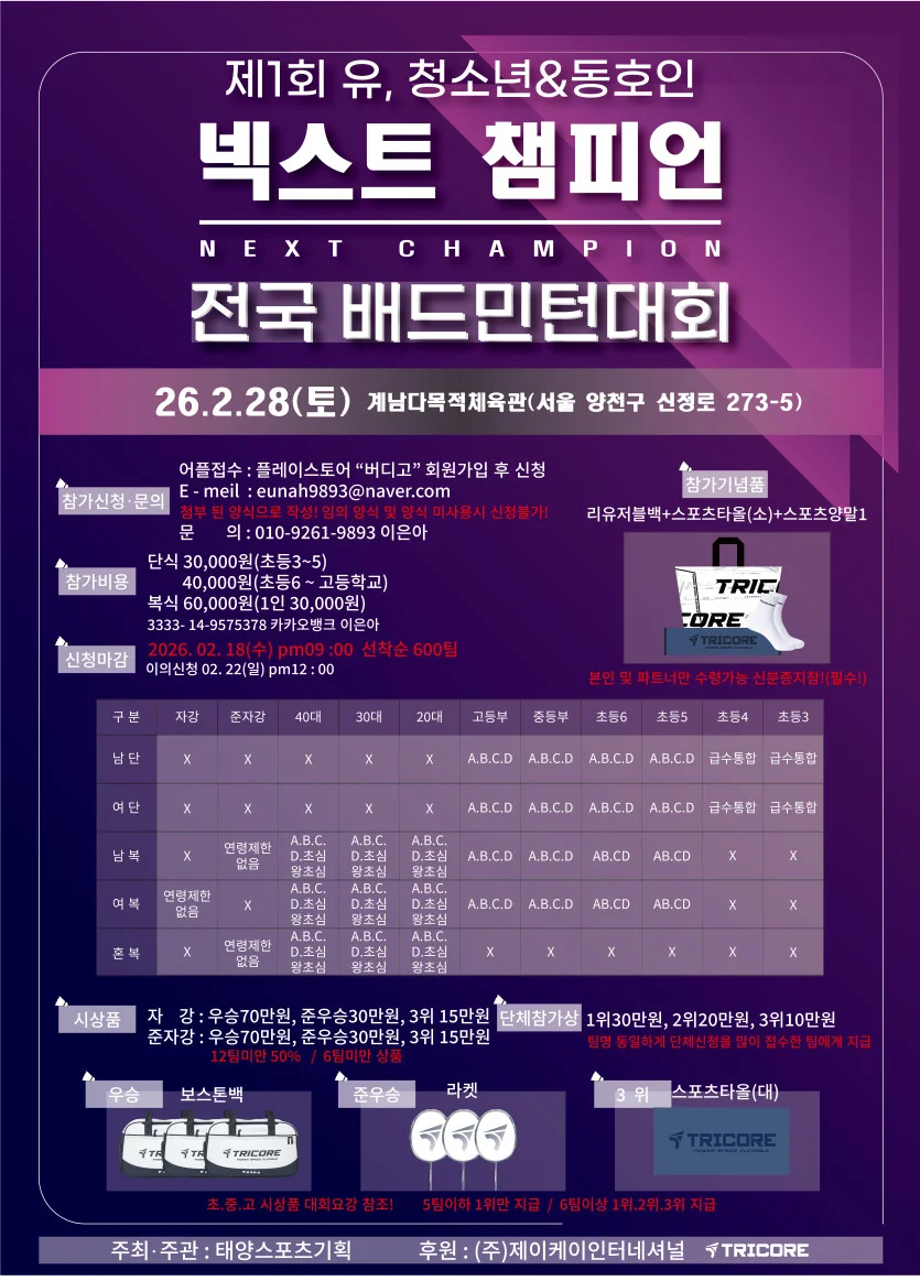 제1회 넥스트 챔피언 전국 배드민턴 대회