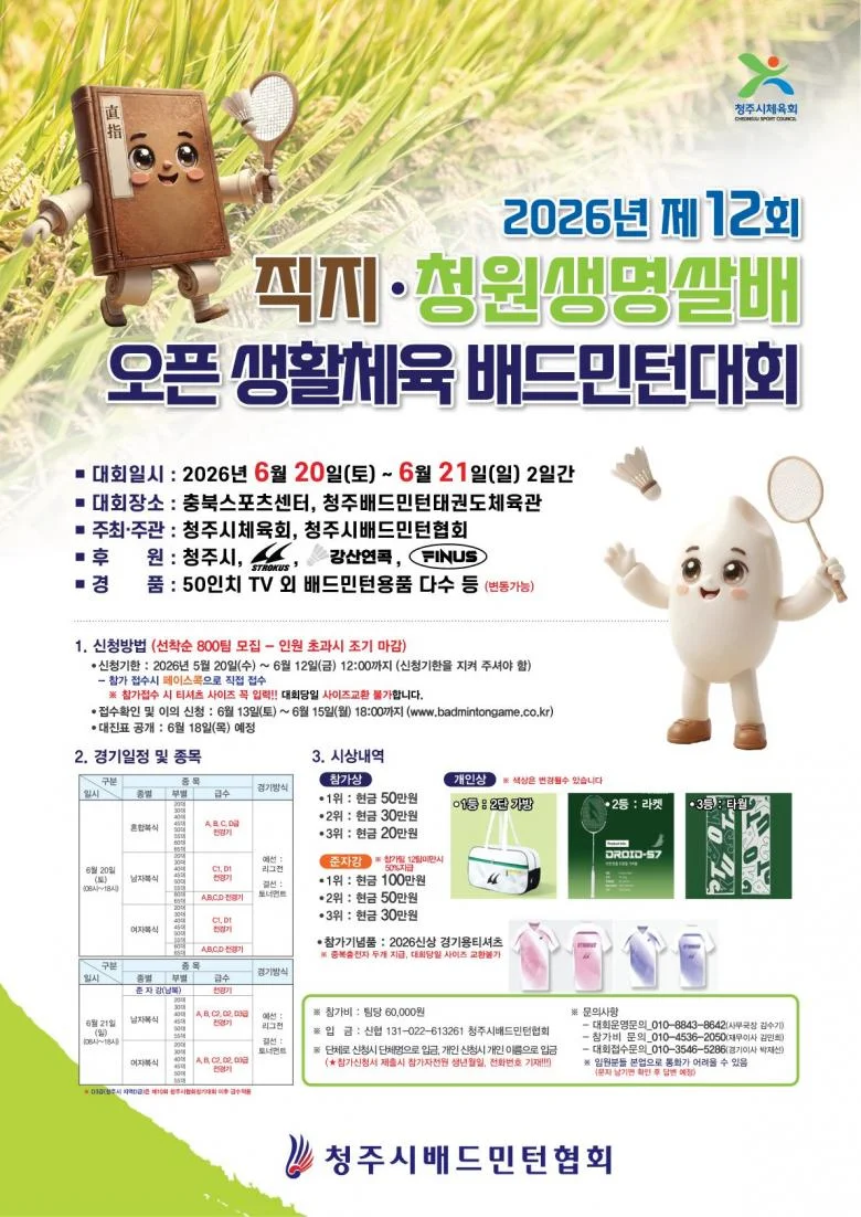 제12회 직지 청원생명쌀배 오픈 생활체육 배드민턴대회