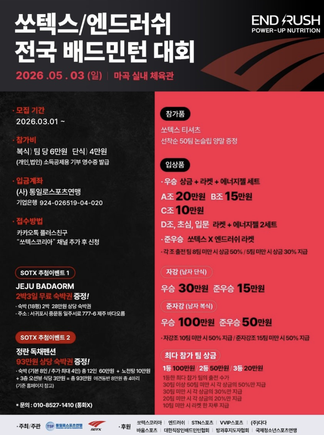 2026 쏘텍스/엔드러쉬 전국 배드민턴 대회 - 이미지 1