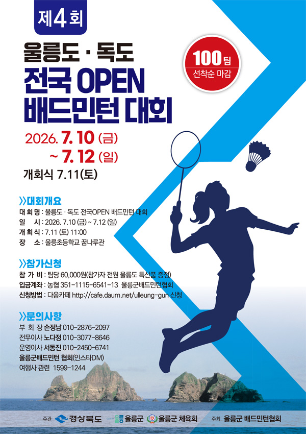 제4회 울릉도·독도 전국 OPEN 배드민턴 대회