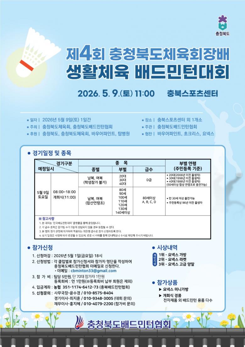 제4회 충청북도체육회장배 생활체육 배드민턴대회