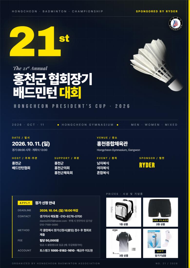 제21회 홍천군협회장기 배드민턴대회