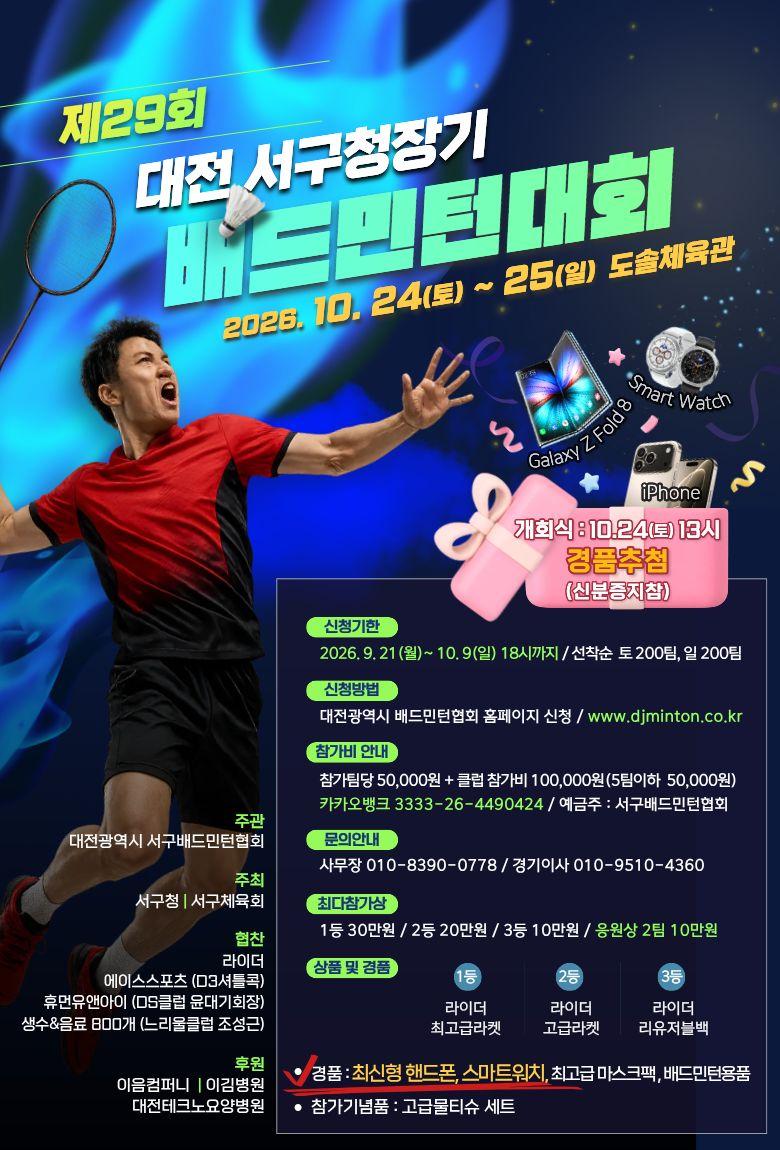 제29회 대전광역시 서구청장기 배드민턴대회