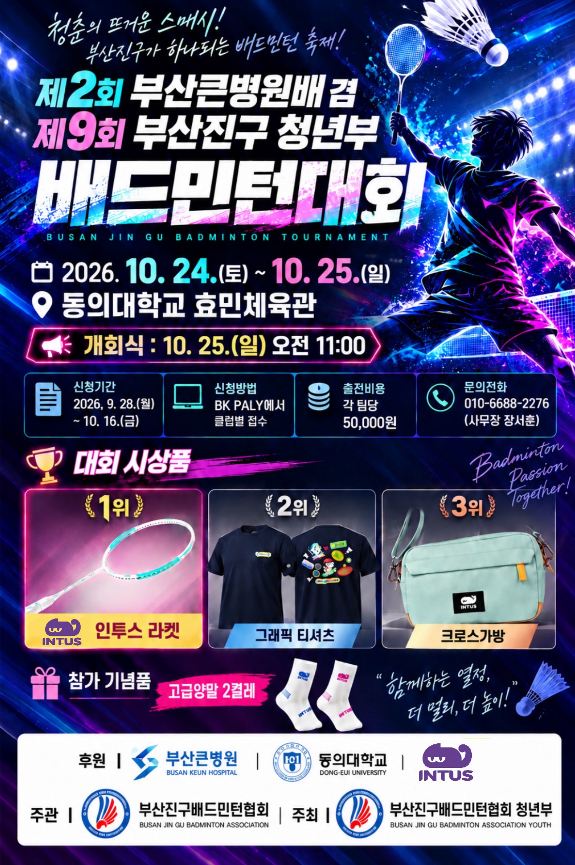 제2회부산큰병원배 겸 제9회부산진구청년부배드민턴대회