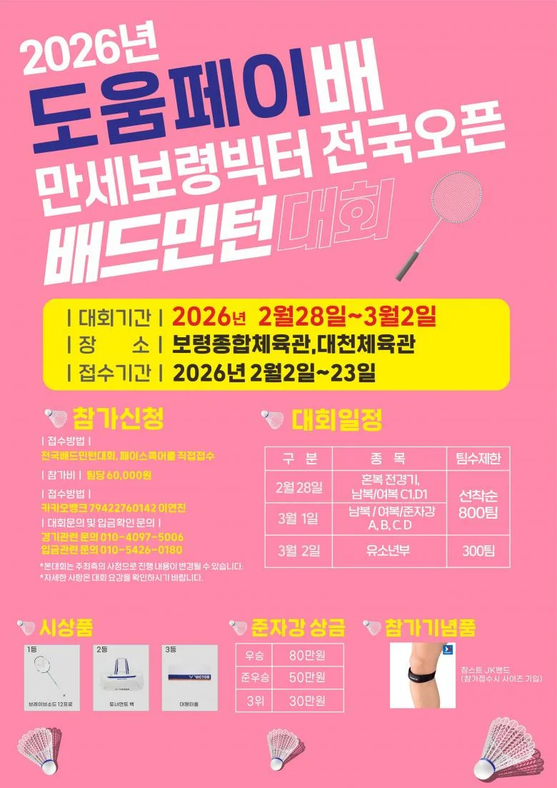 2026년 도움페이배 만세보령빅터 전국배드민턴대회