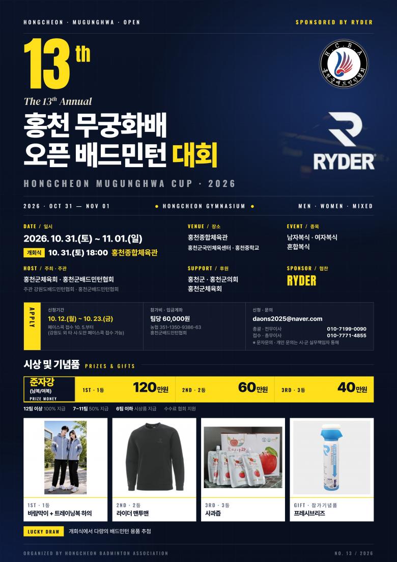 제13회 홍천 무궁화배 오픈 배드민턴대회