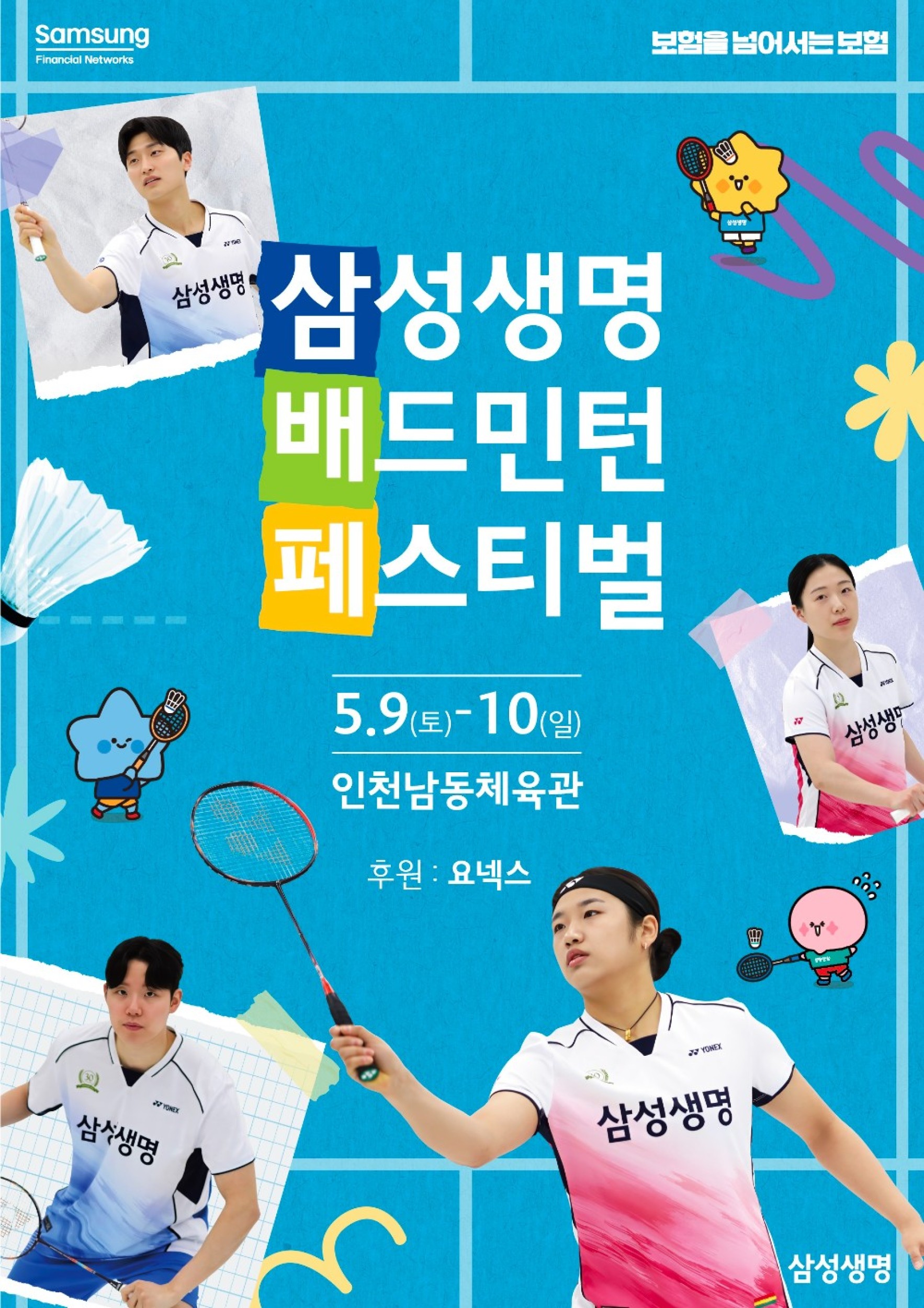 2026 삼성생명 배드민턴 페스티벌