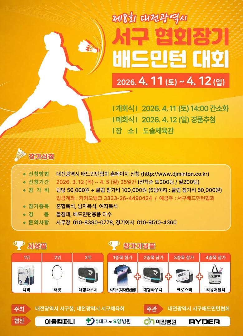 제29회 대전광역시 서구협회장기 배드민턴 대회