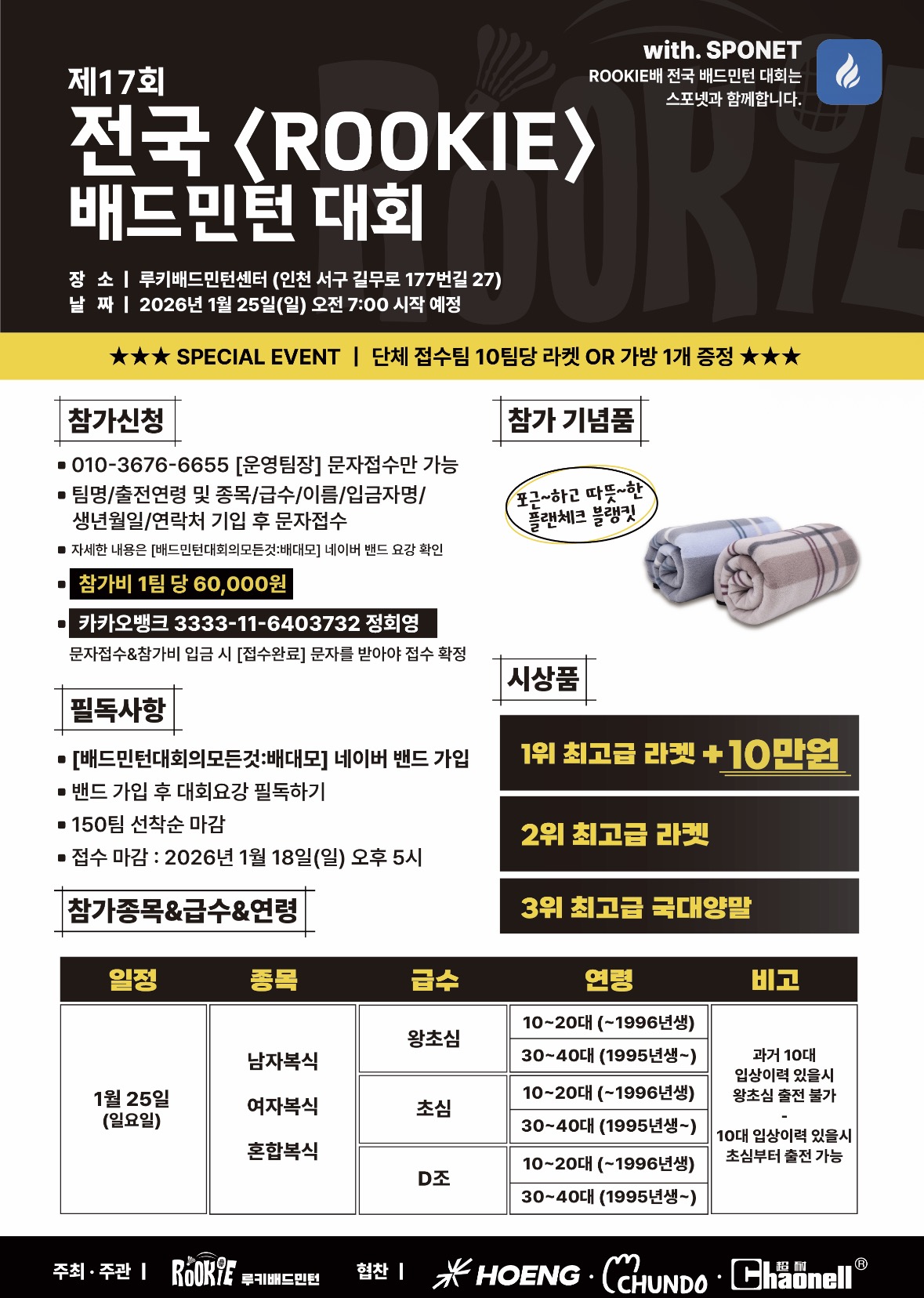 제 17회 전국 <ROOKIE> 배드민턴 대회