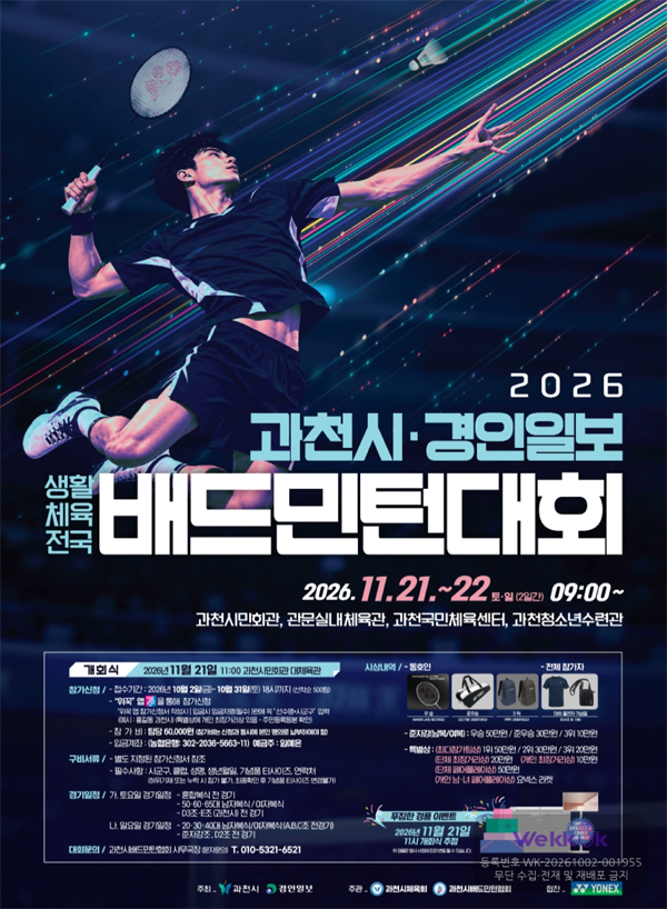 2026 과천시·경인일보 전국 배드민턴대회