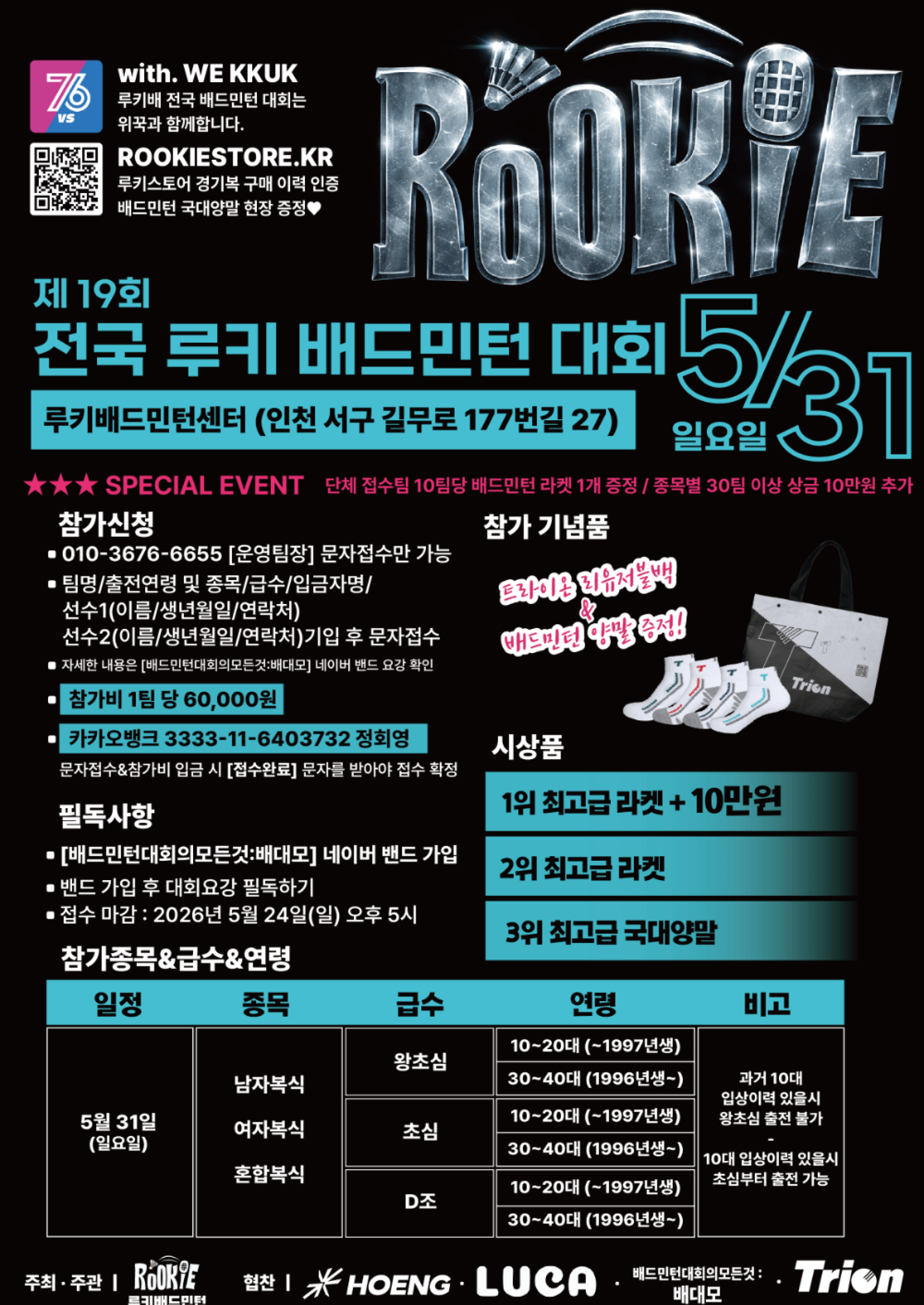 제19회 전국ROOKIE배드민턴대회