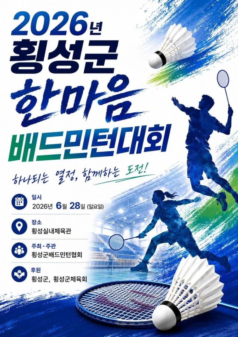 2026년 횡성군 한마음 배드민턴 대회
