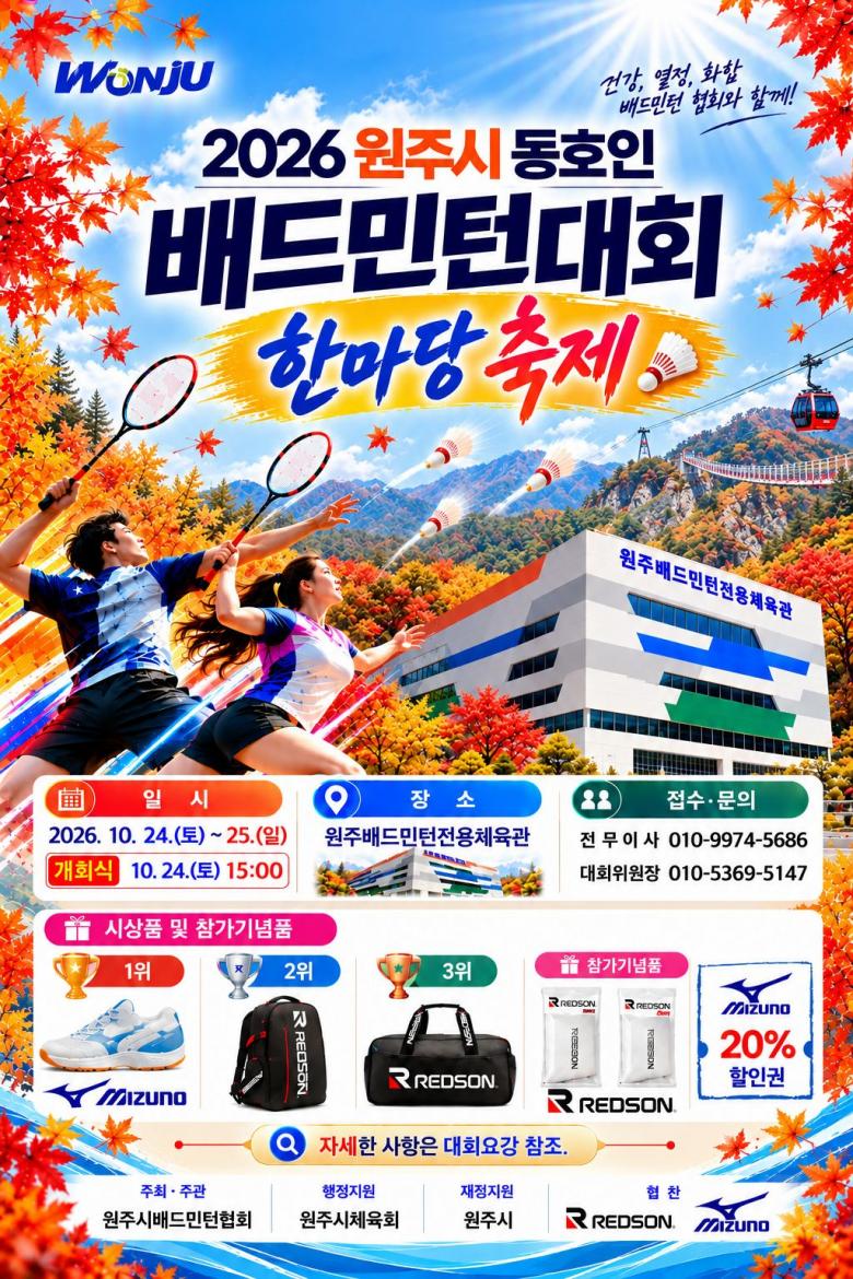 2026 원주시 동호인 배드민턴대회 한마당 축제