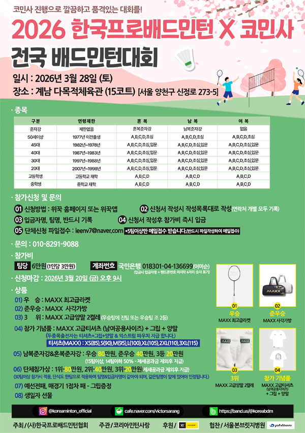 2026 한국 프로 배드민턴×코민사 전국 배드민턴대회